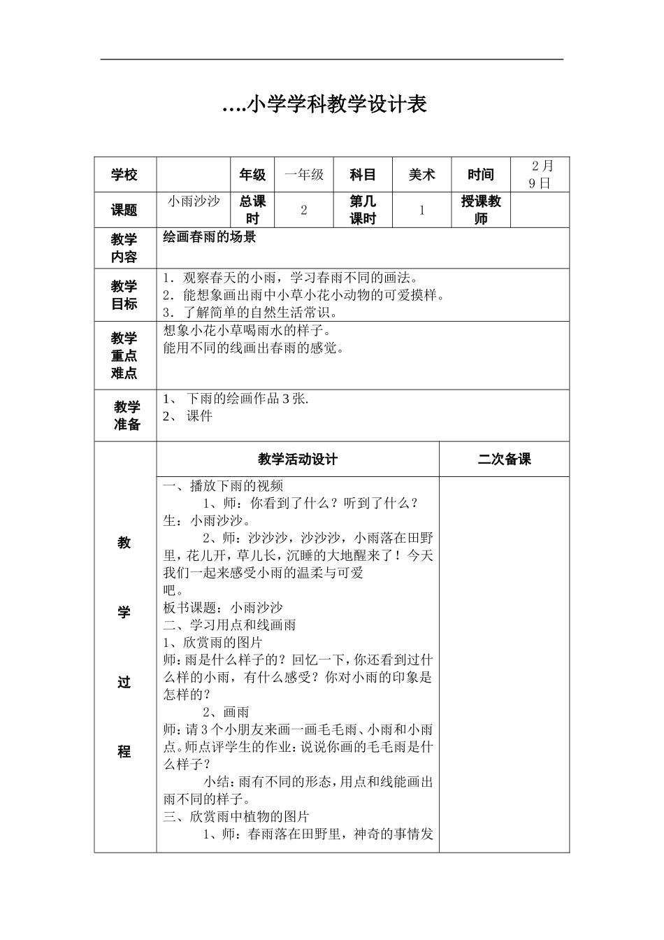 湘教小学美术一下《1小雨沙沙 》word教案.doc_第1页