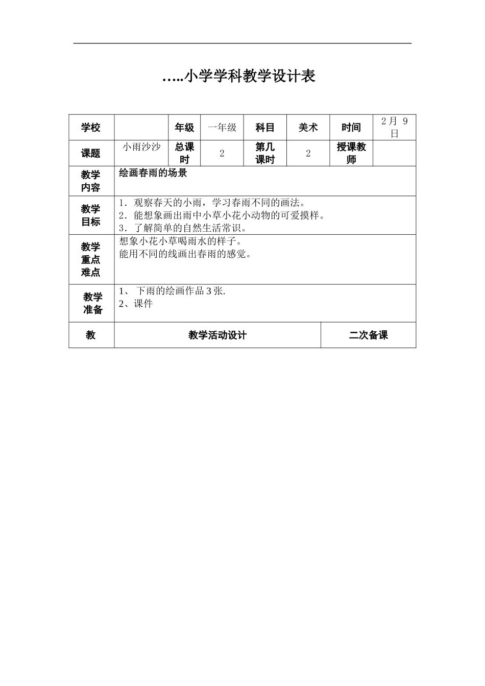 湘教小学美术一下《1小雨沙沙 》word教案.doc_第3页