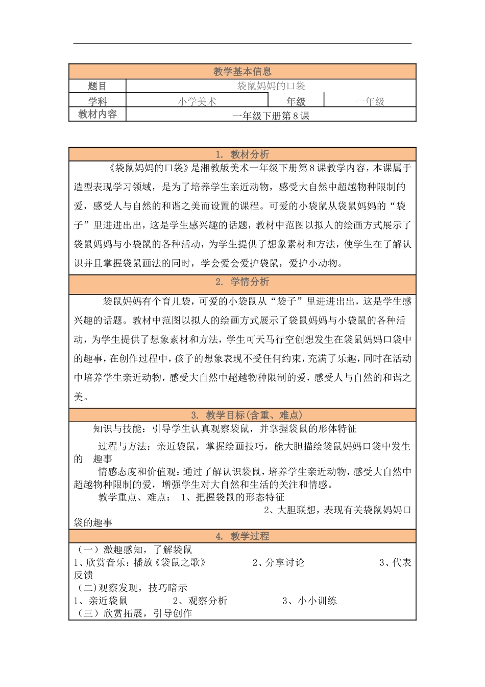 湘教小学美术一下《8袋鼠妈妈的口袋 》word教案.doc_第1页