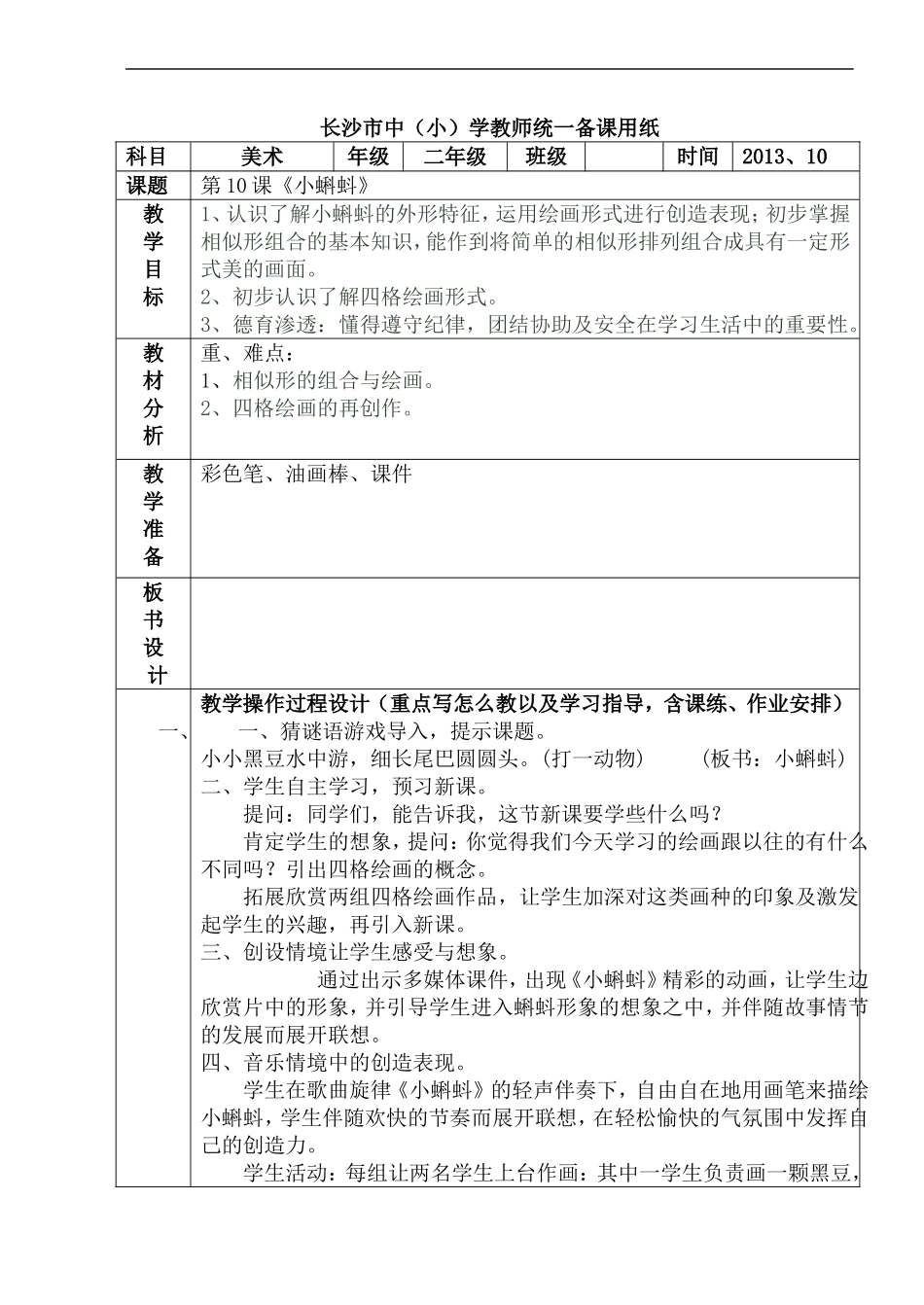 湘教小学美术二上《10小蝌蚪 》word教案.doc_第1页