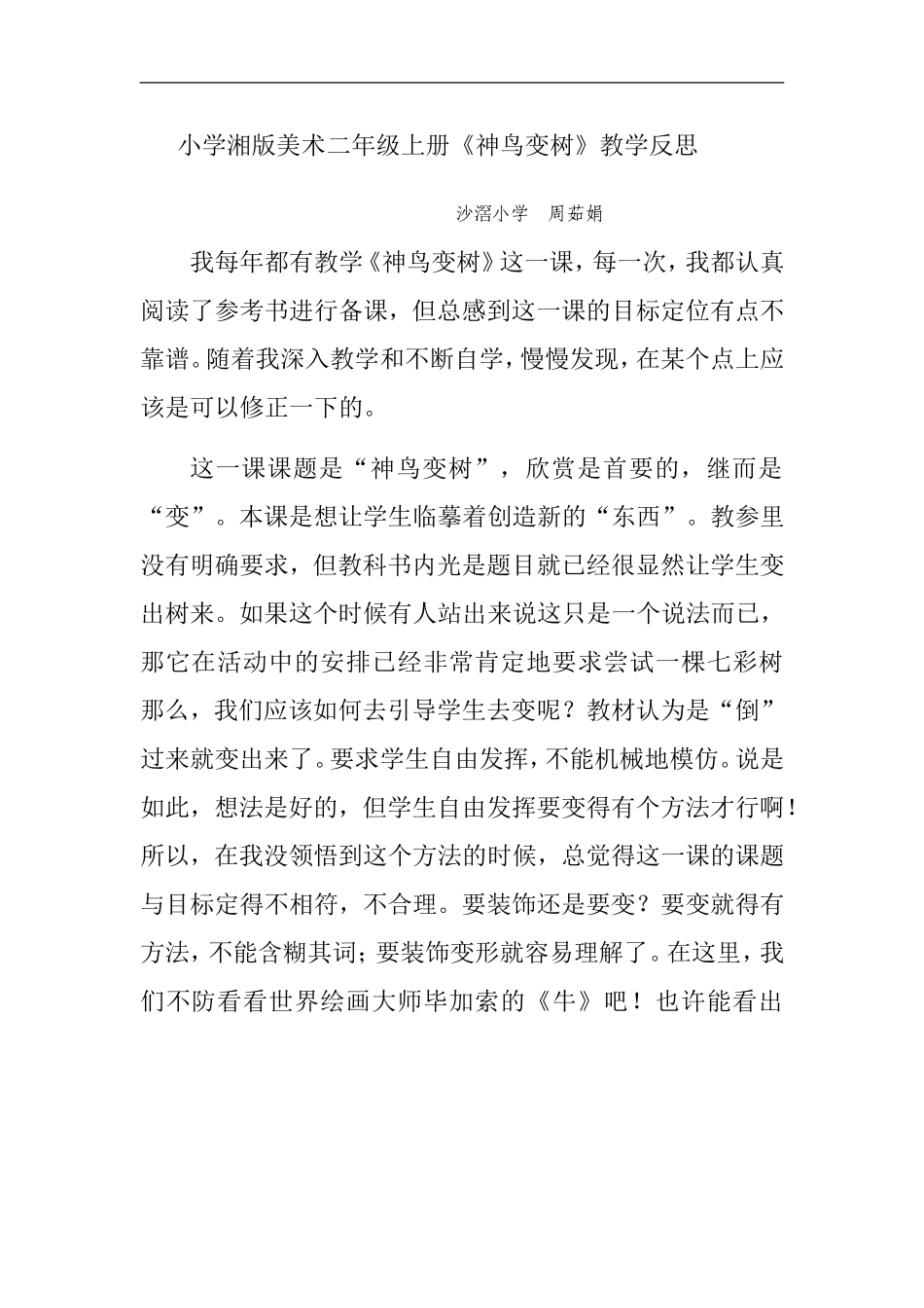 湘教小学美术二上《15神鸟变树 》word教案 (4) .doc_第1页