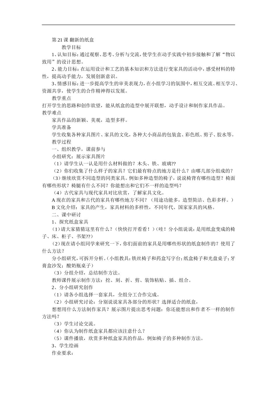 湘教小学美术二上《21翻新的纸盒 》word教案.doc_第1页