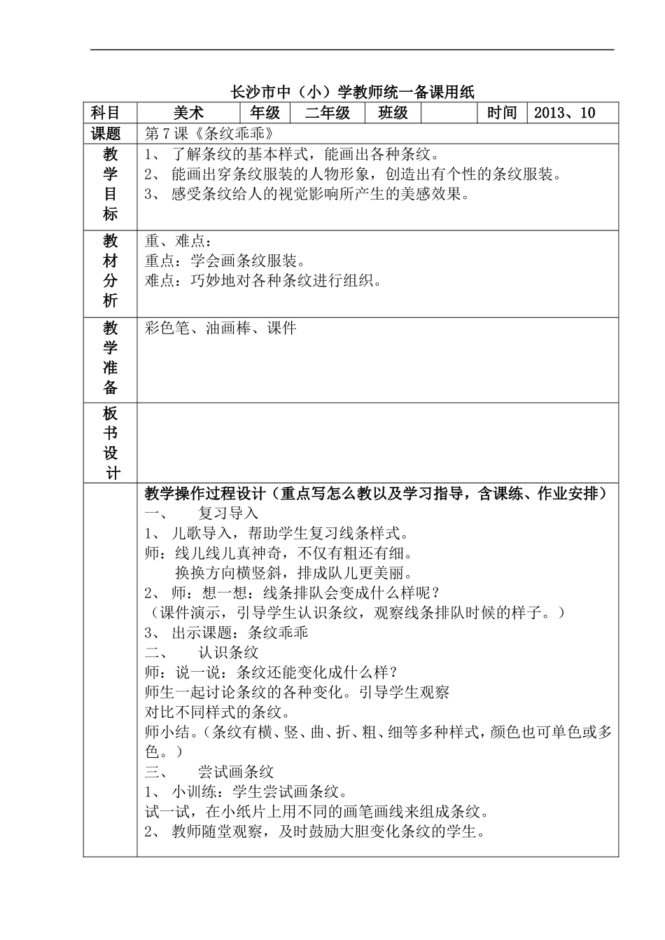 湘教小学美术二上《7条纹乖乖 》word教案.doc_第1页