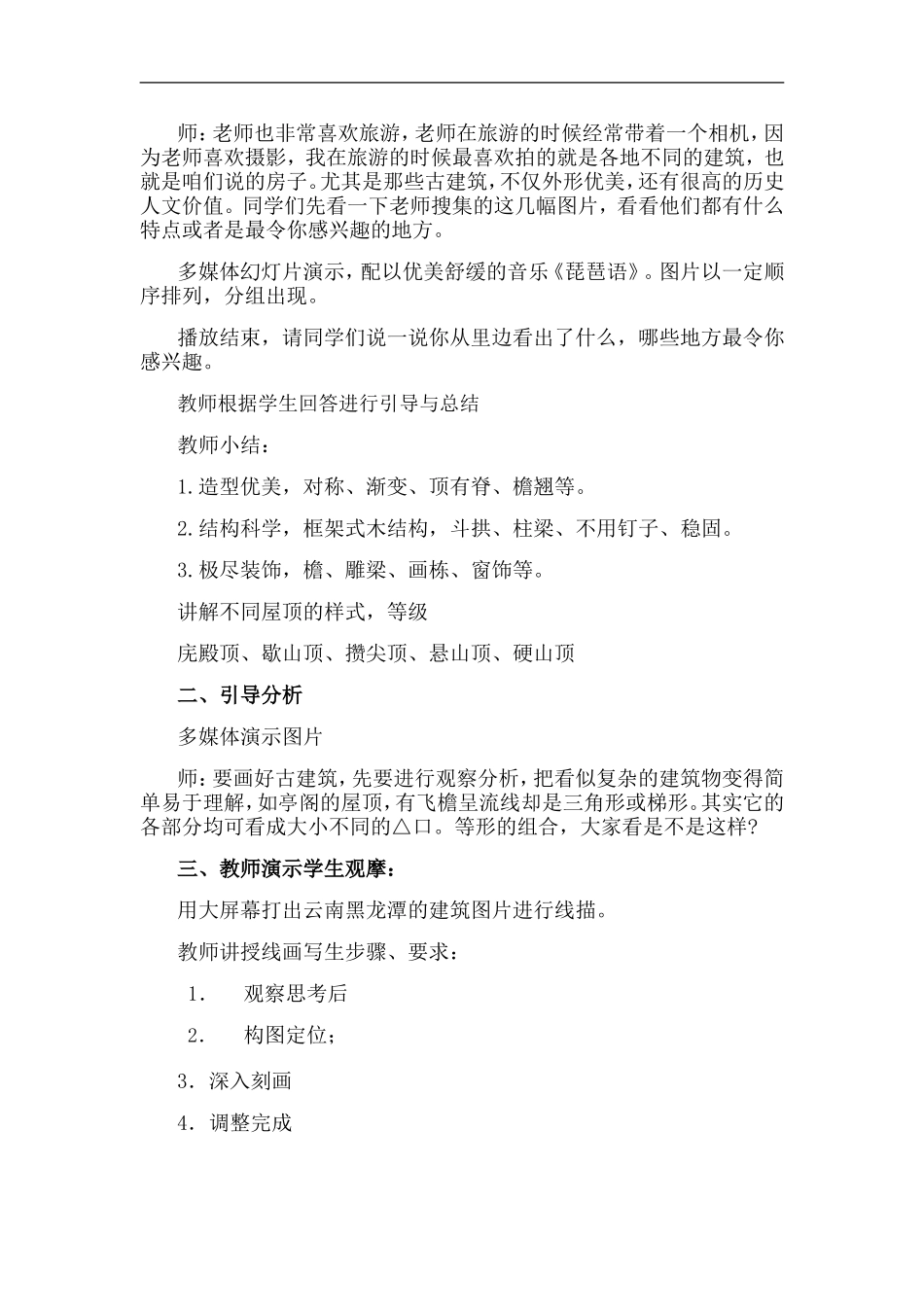 湘教小学美术五上《第2课家乡的古建筑》word教案 (3) .doc_第2页
