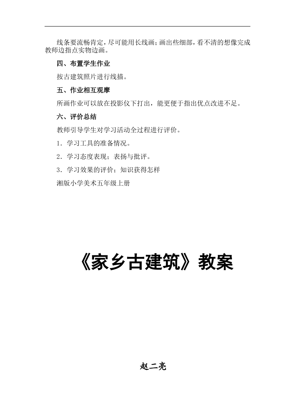 湘教小学美术五上《第2课家乡的古建筑》word教案 (3) .doc_第3页