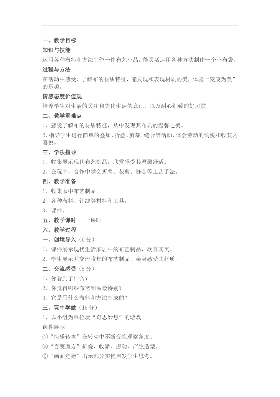 湘教小学美术五上《第7课布艺温馨》word教案 (3) .doc_第1页