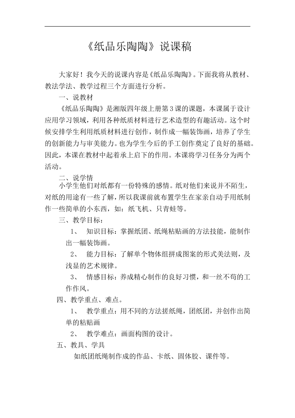 湘教小学美术四上《第4课纸品乐陶陶》word教案 (4) .doc_第1页
