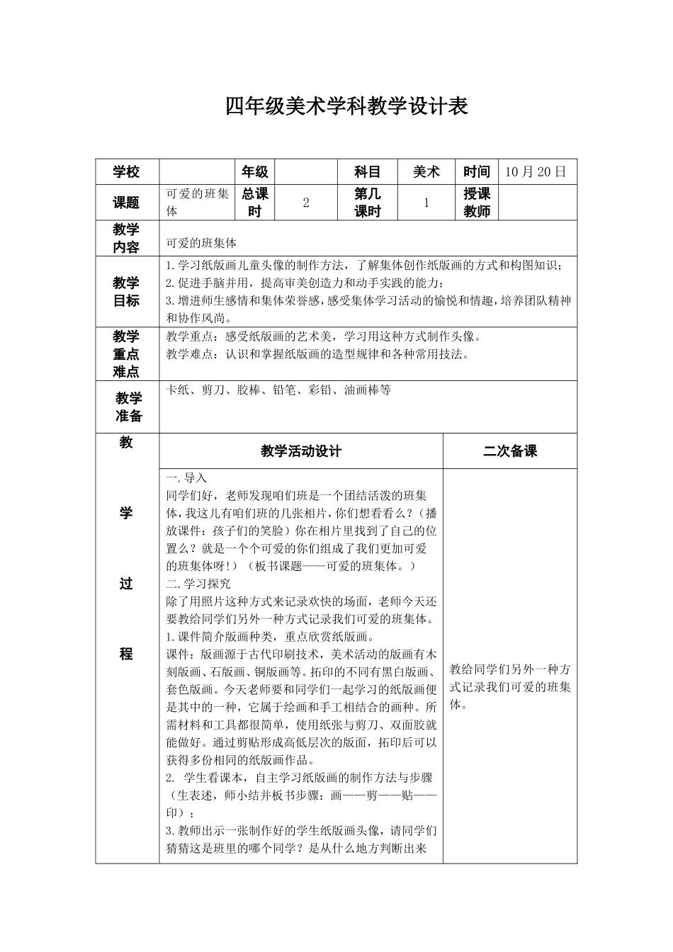 湘教小学美术四上《第9课可爱的班集体》word教案.doc_第1页