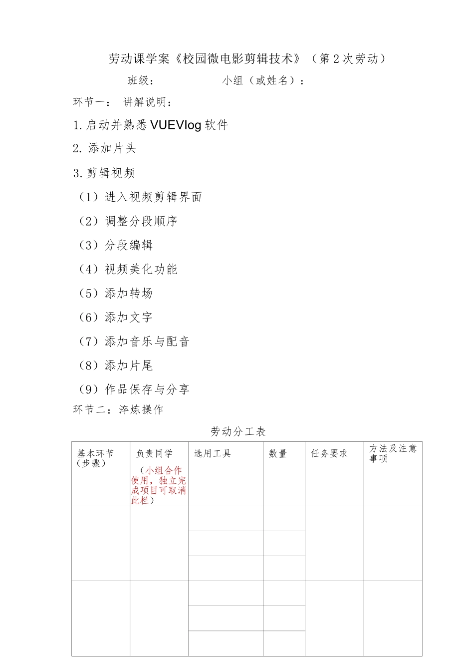 课时18980_活动11《校园微电影剪辑技术》第一课时-【校园微电影剪辑技术】劳动课学案】【虚拟宝库网www.xunibaoku.com】.docx_第1页