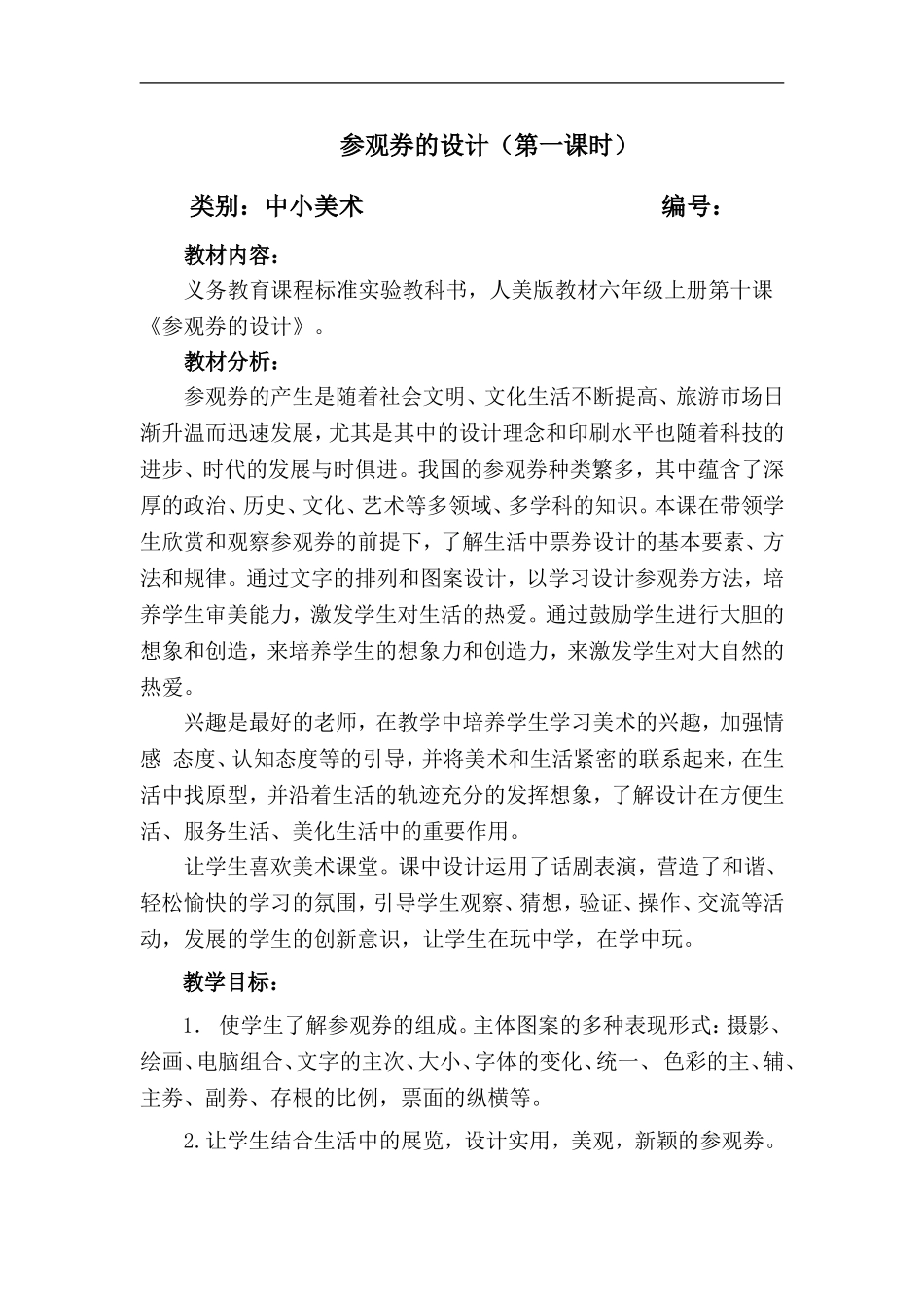人美小学美术六上《第8课参观券的设计》word教案 (3) .doc_第1页