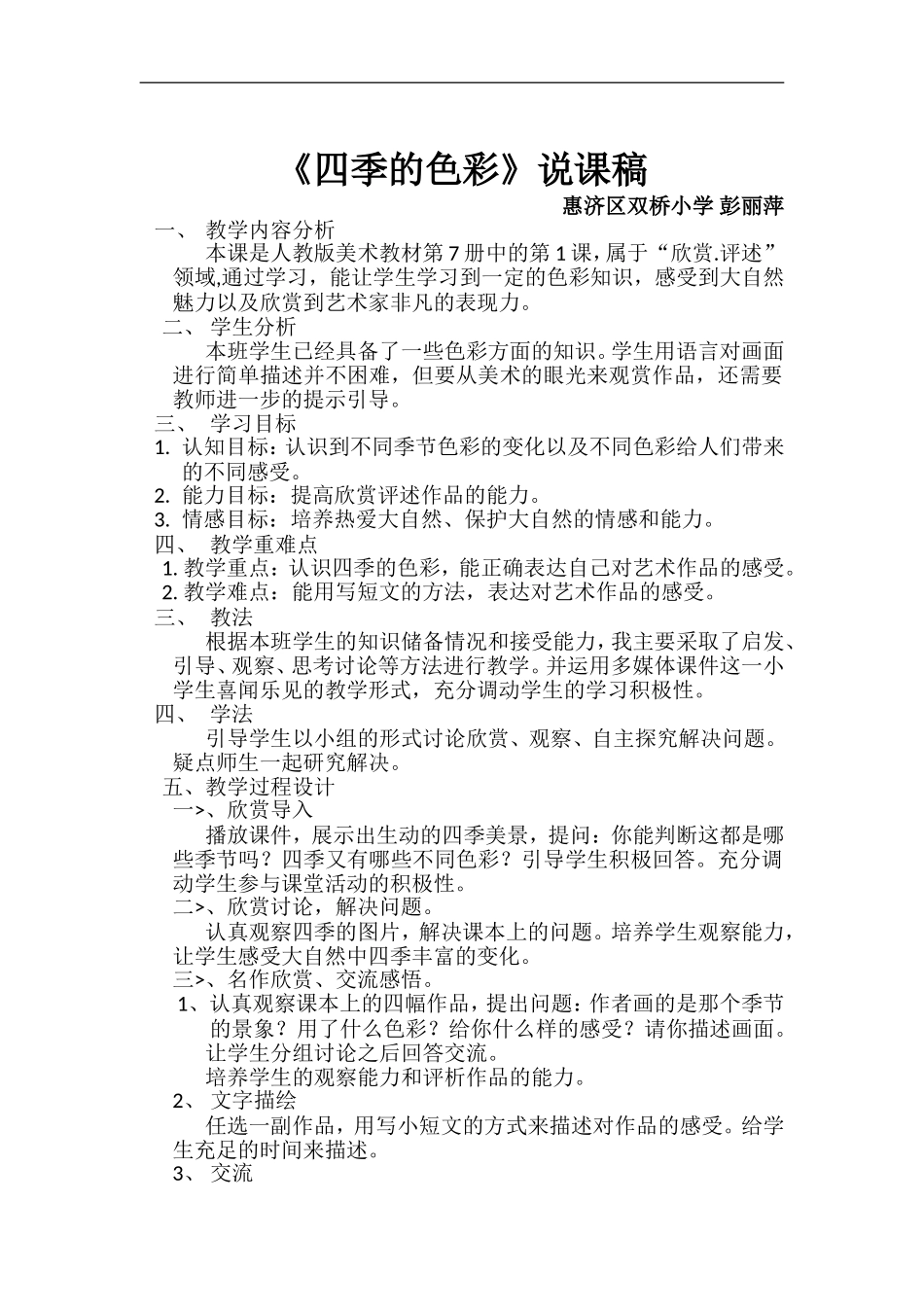 人美小学美术四上《第1课：四季的色彩》word教案 (1) .doc_第1页