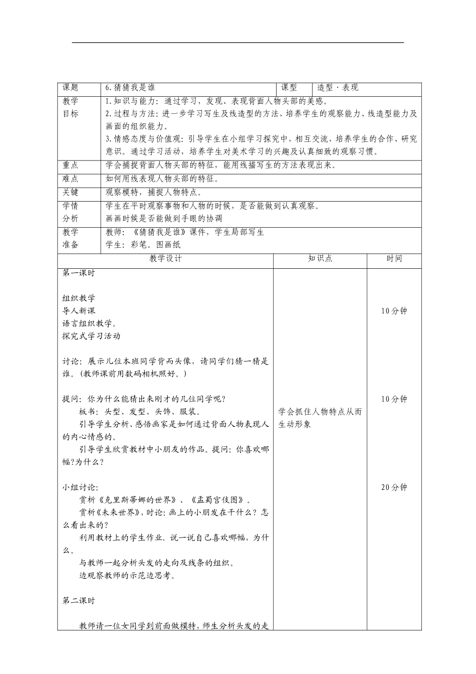 人美小学美术四上《第9课：猜猜我是谁》word教案 (1) .doc_第2页