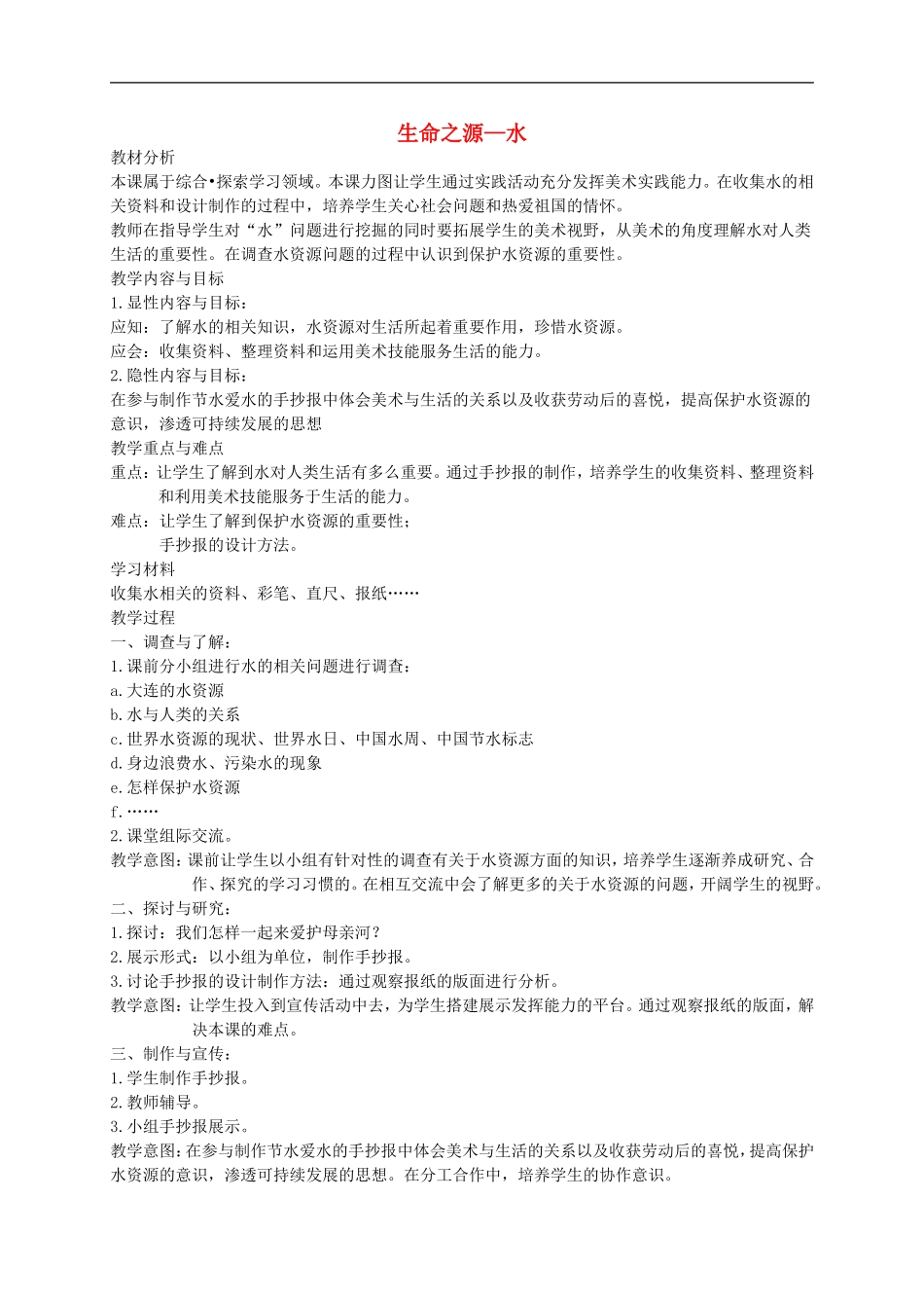 人美小学美术四下《第7课生命之源——水》word教案 (2) .doc_第1页