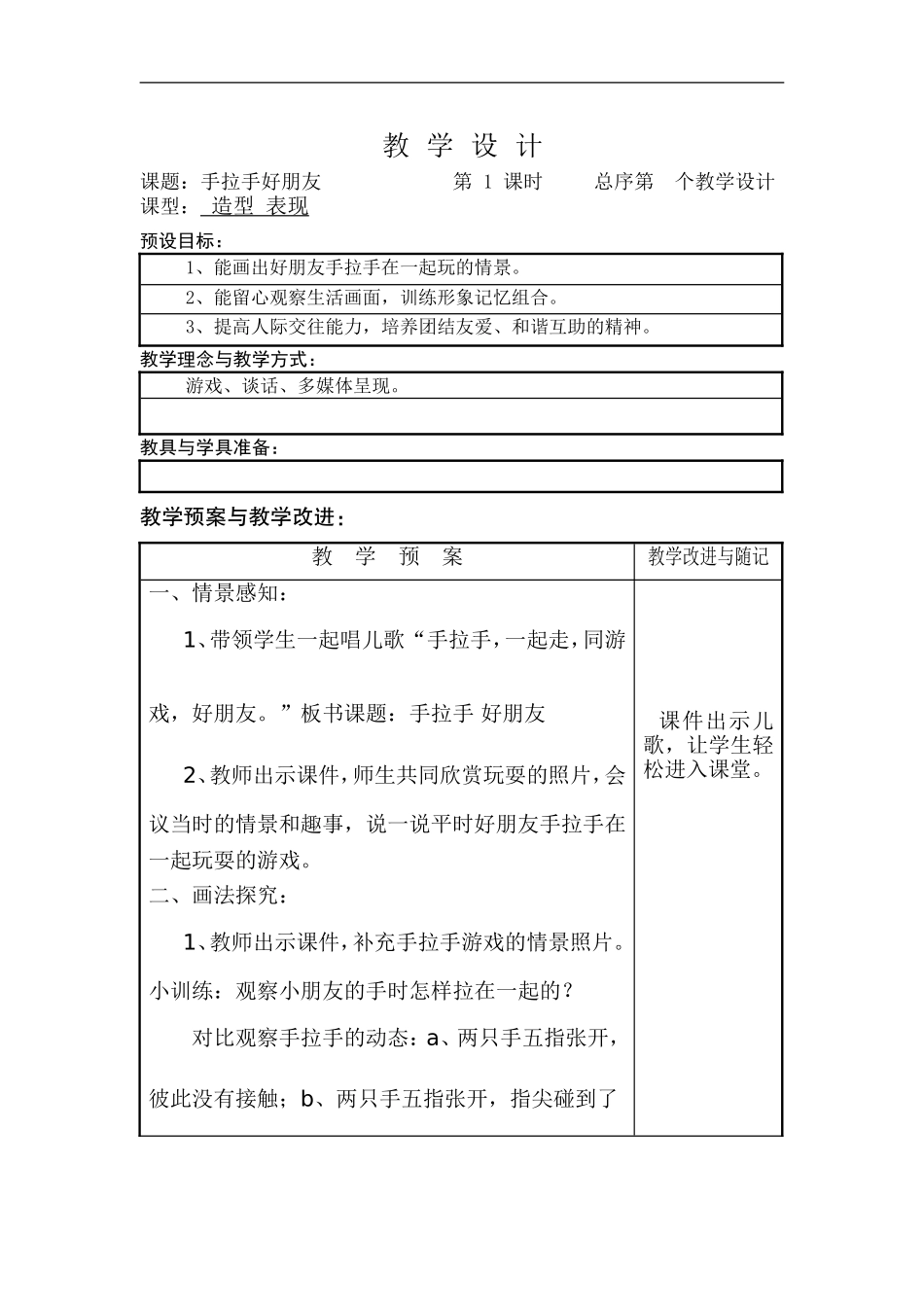 湘教小学美术一上《16手拉手好朋友 》word教案 (3) .doc_第1页