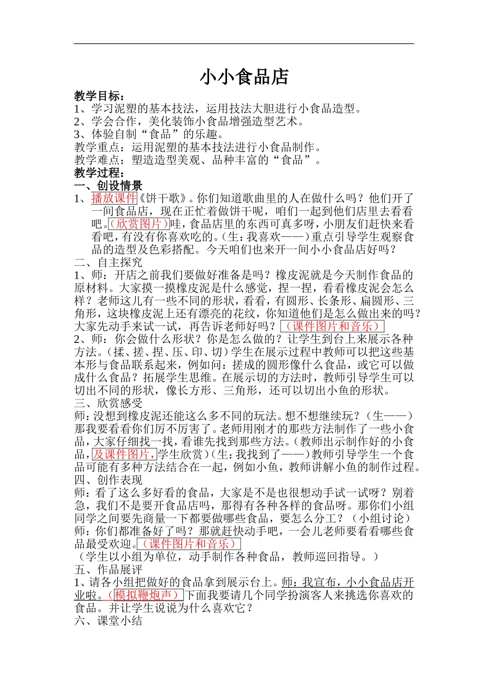 湘教小学美术一上《22小小食品店》word教案 (3) .doc_第1页