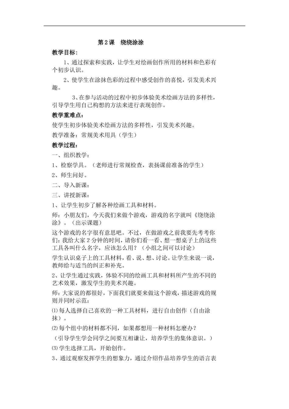 湘教小学美术一上《2绕绕涂涂 》word教案 (5) .doc_第1页