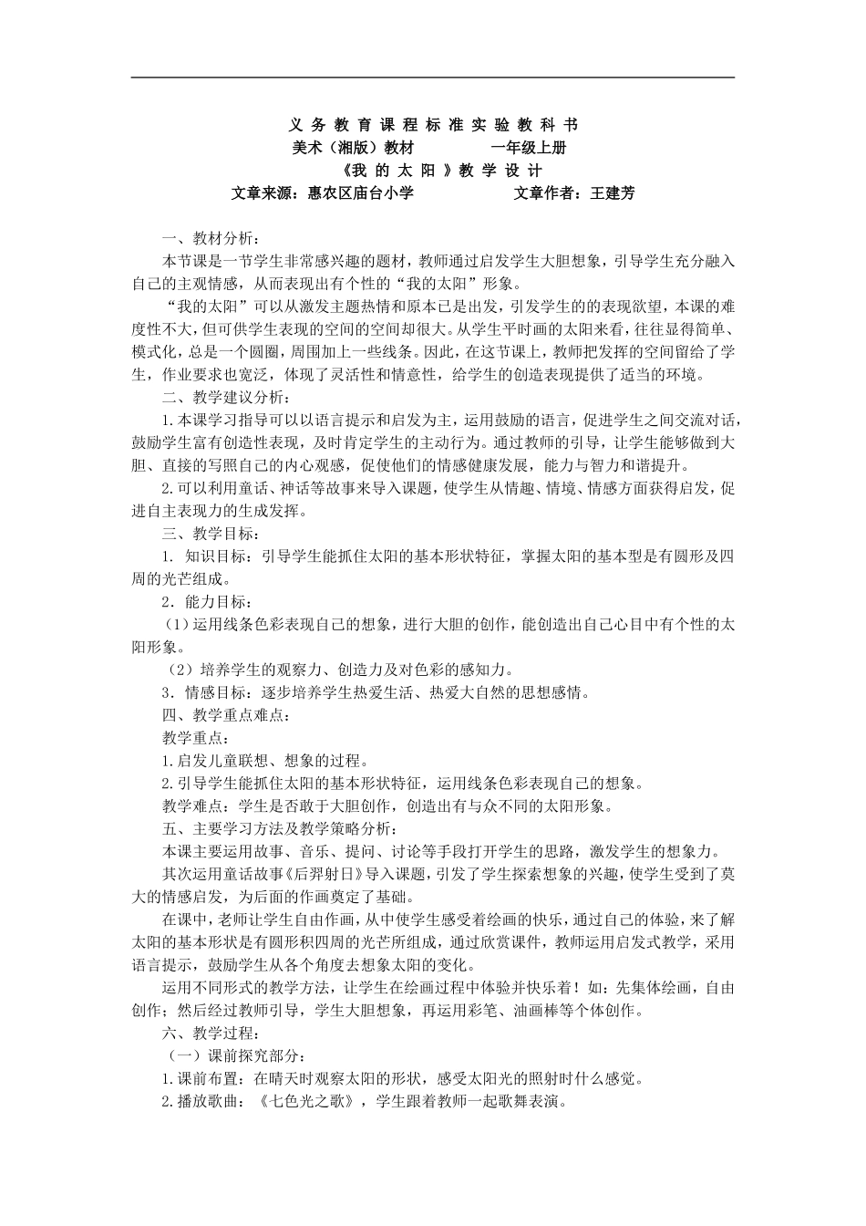 湘教小学美术一上《5我的太阳 》word教案 (5) .doc_第1页