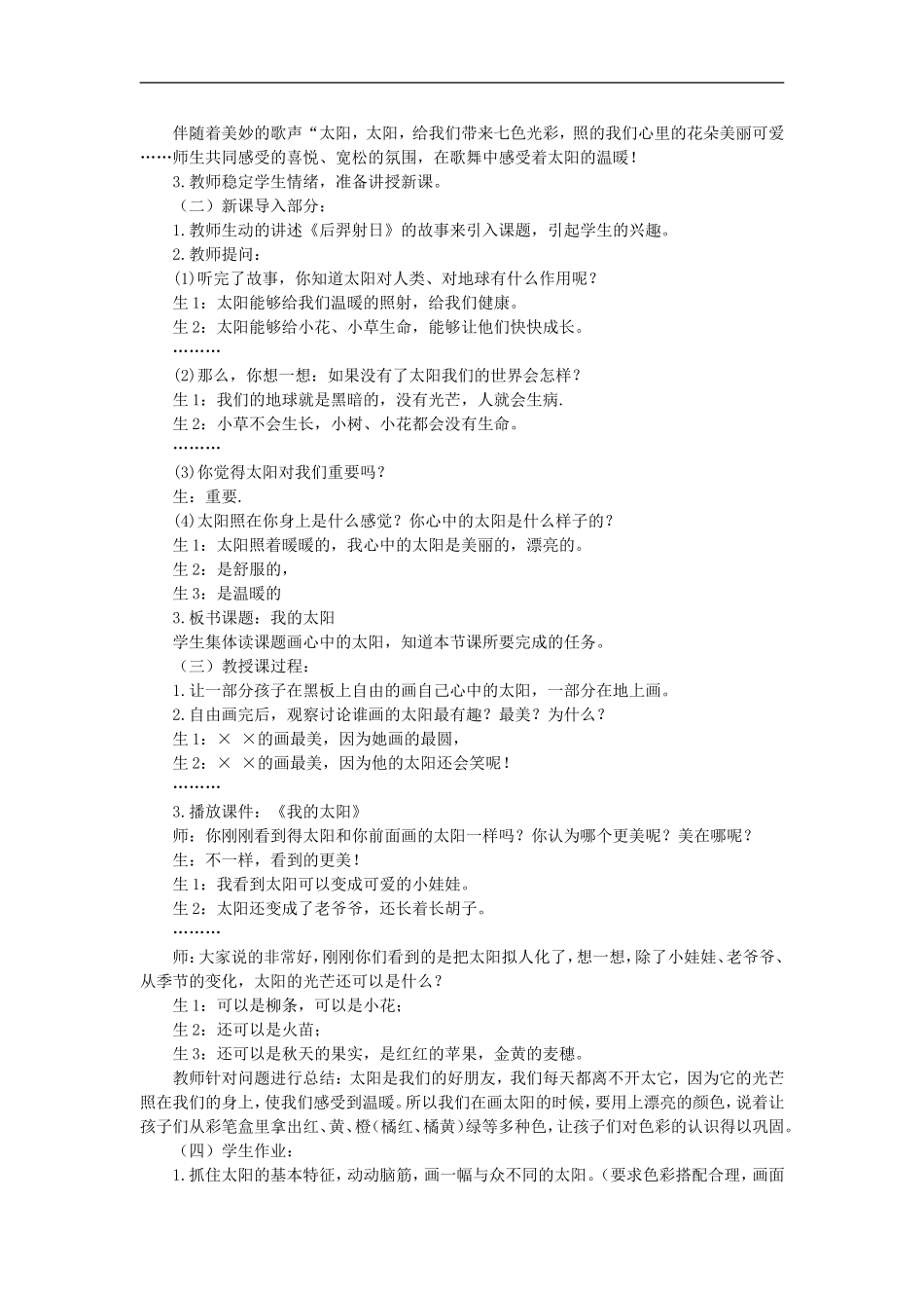 湘教小学美术一上《5我的太阳 》word教案 (5) .doc_第2页