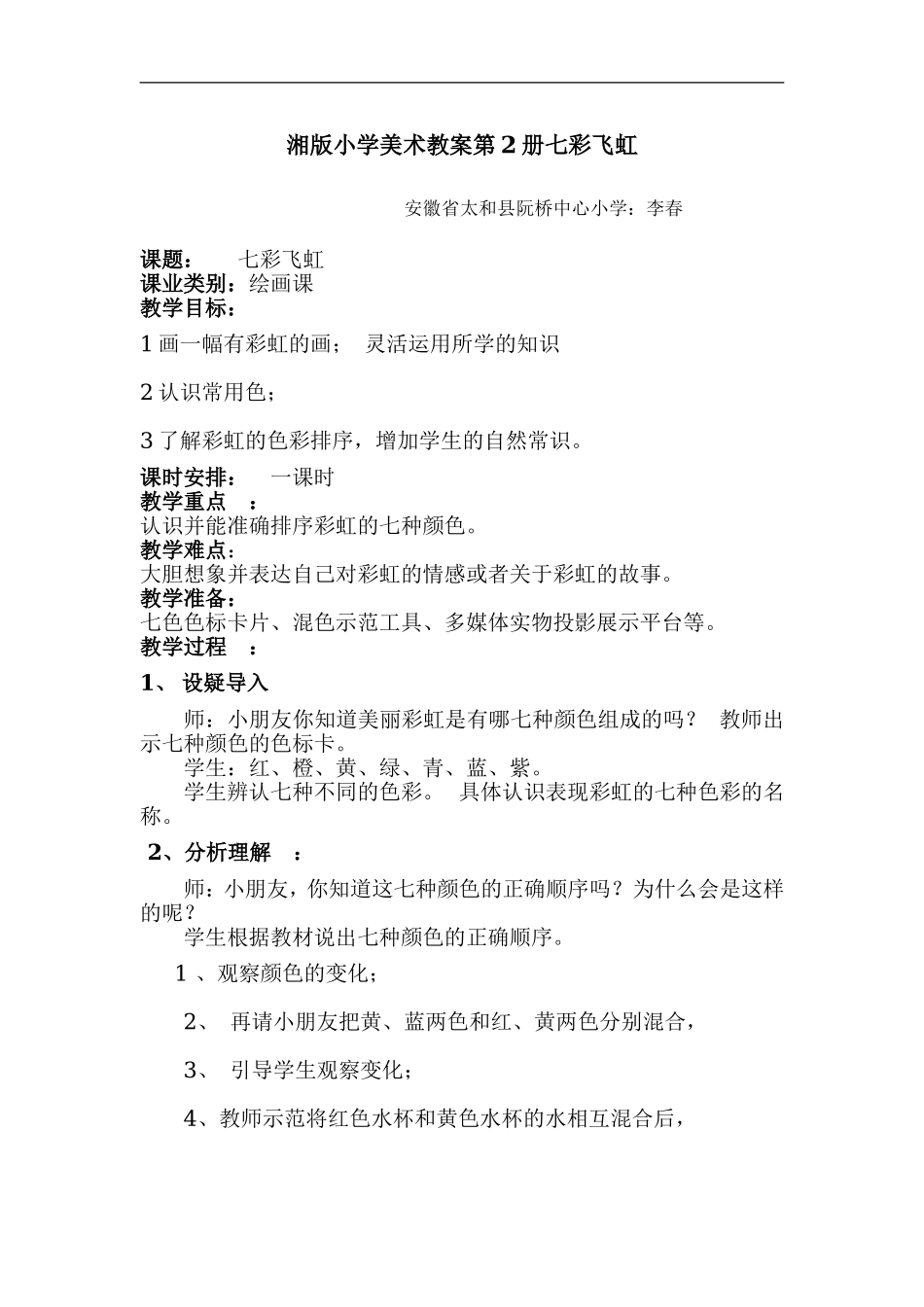 湘教小学美术一上《7七彩飞虹 》word教案 (3).doc_第1页