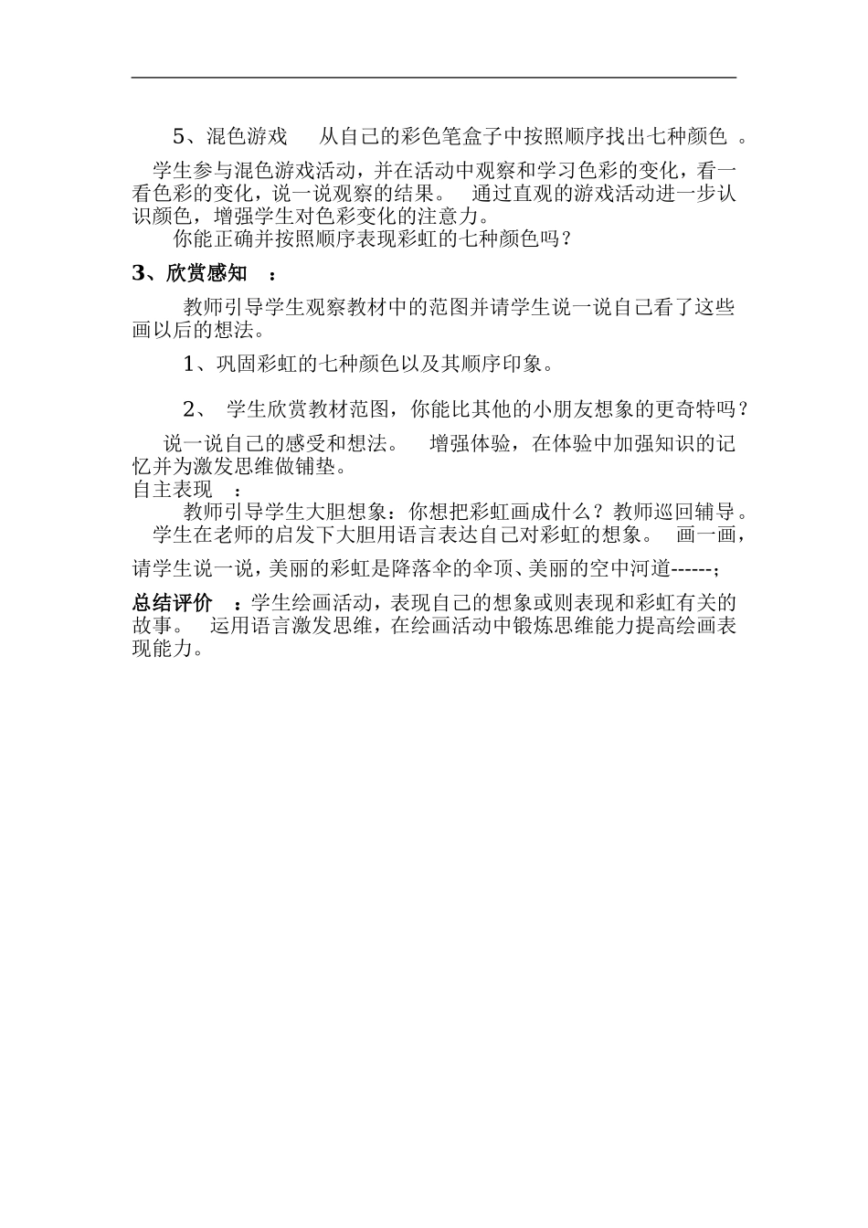 湘教小学美术一上《7七彩飞虹 》word教案 (3).doc_第2页