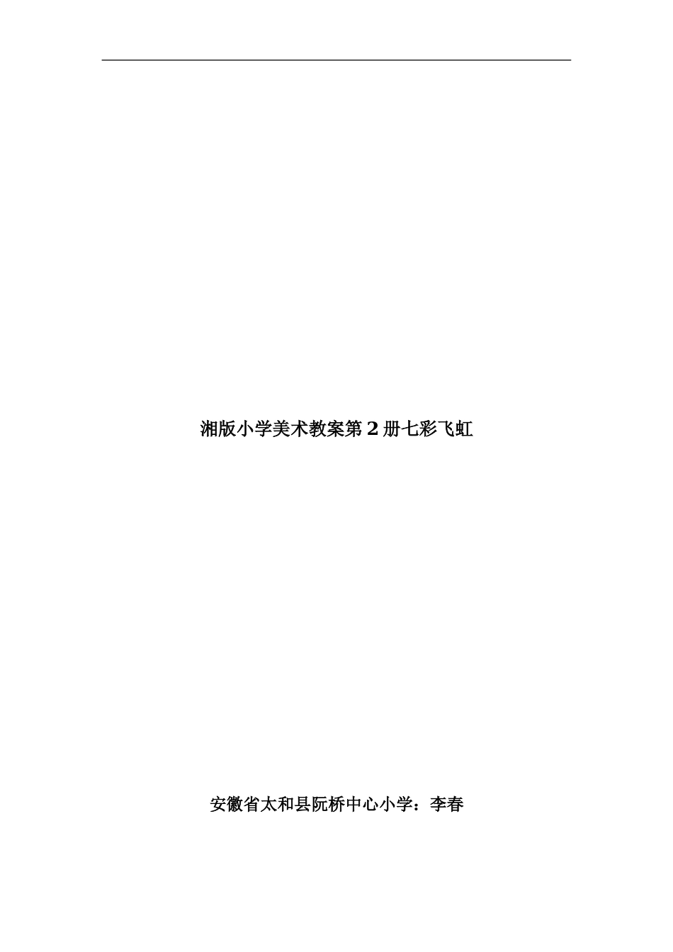 湘教小学美术一上《7七彩飞虹 》word教案 (3).doc_第3页