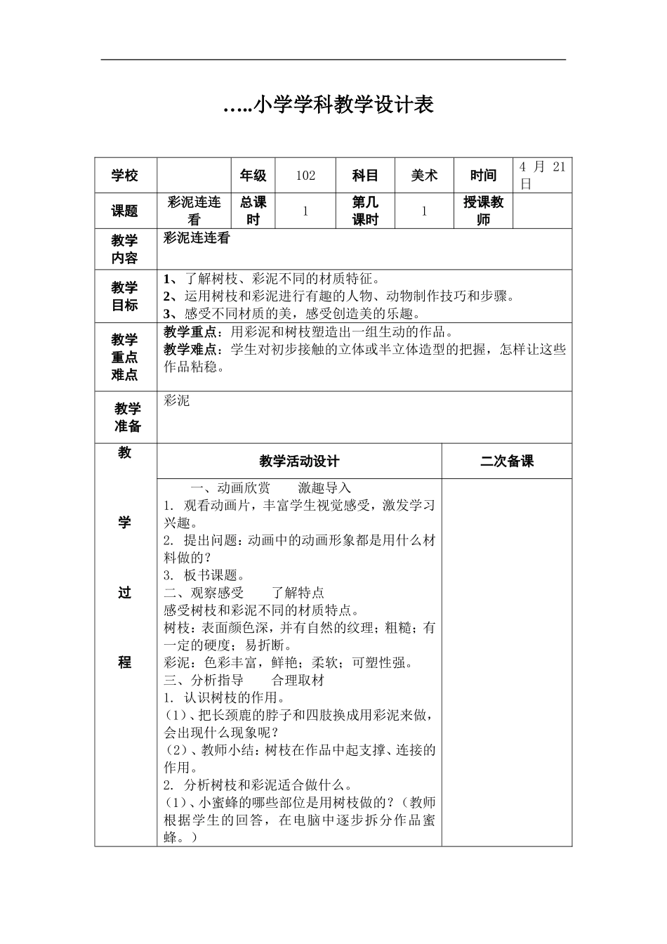 湘教小学美术一下《13彩泥连连看 》word教案.doc_第1页