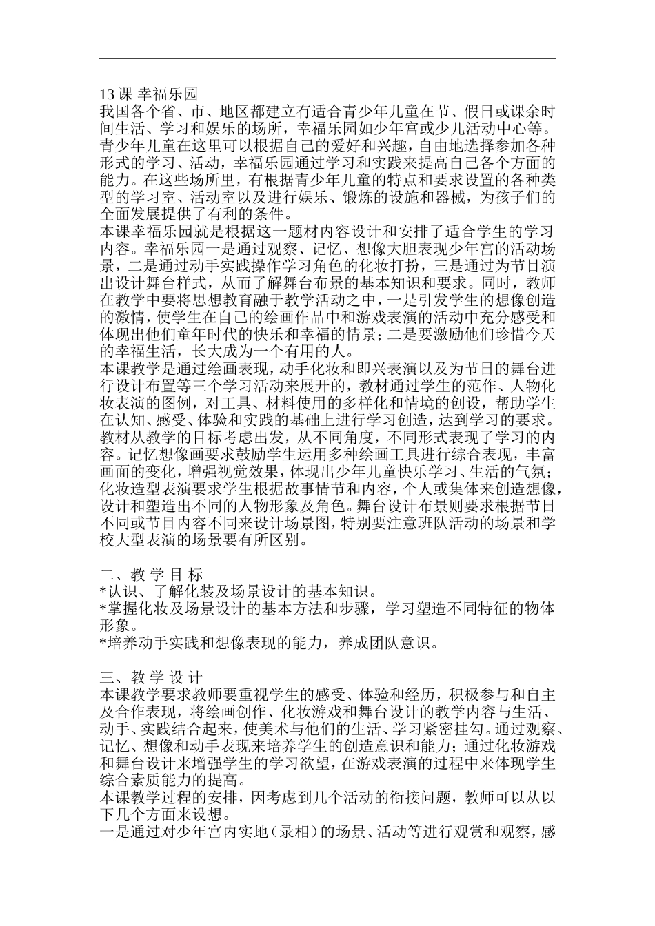 湘教小学美术三上《第15谭幸福乐园》word教案 (2) .doc_第1页