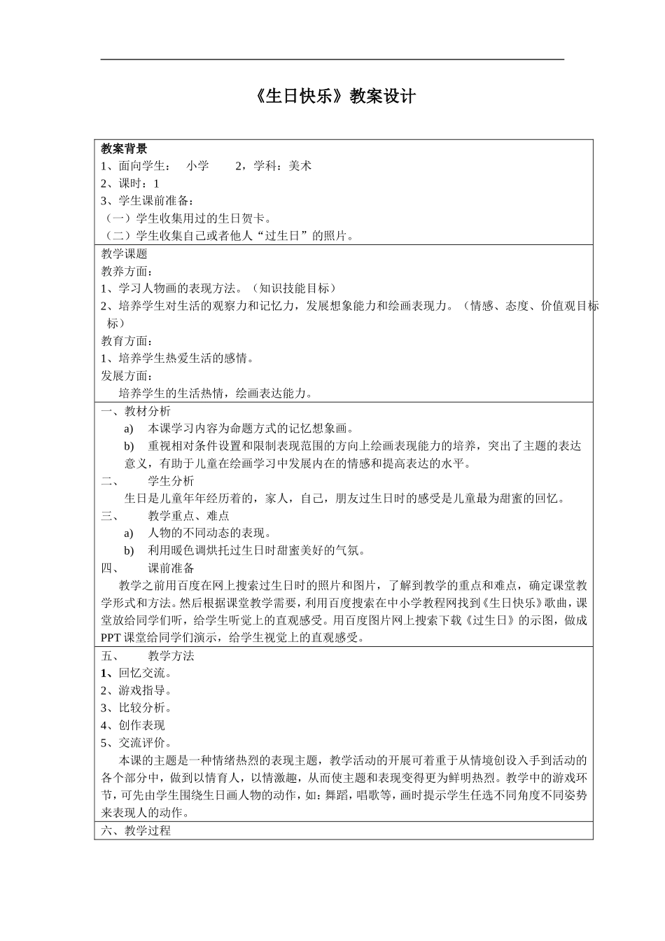 湘教小学美术三下《第2谋生日快乐》word教案 (2) .doc_第1页