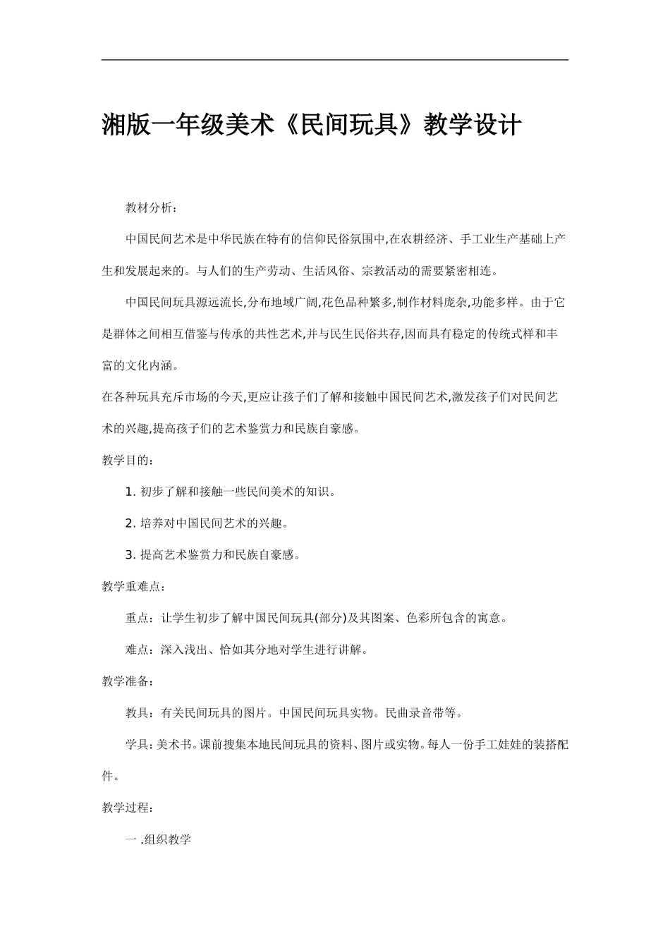 湘教小学美术二下《10民间玩具 》word教案.doc_第1页