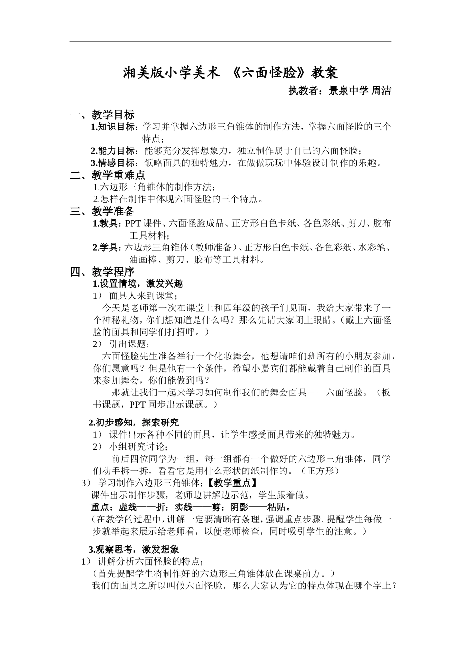 湘教小学美术二下《6六面怪脸 》word教案 (3) .doc_第1页