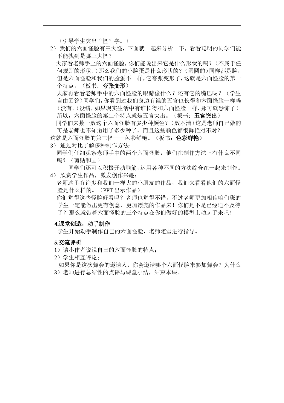 湘教小学美术二下《6六面怪脸 》word教案 (3) .doc_第2页