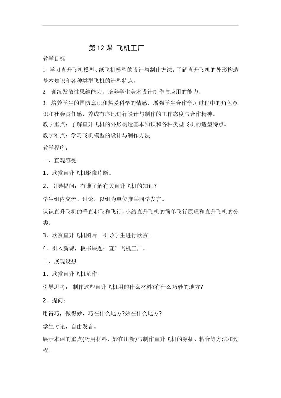 湘教小学美术五上《第8课飞行梦工厂》word教案 (3) .doc_第1页