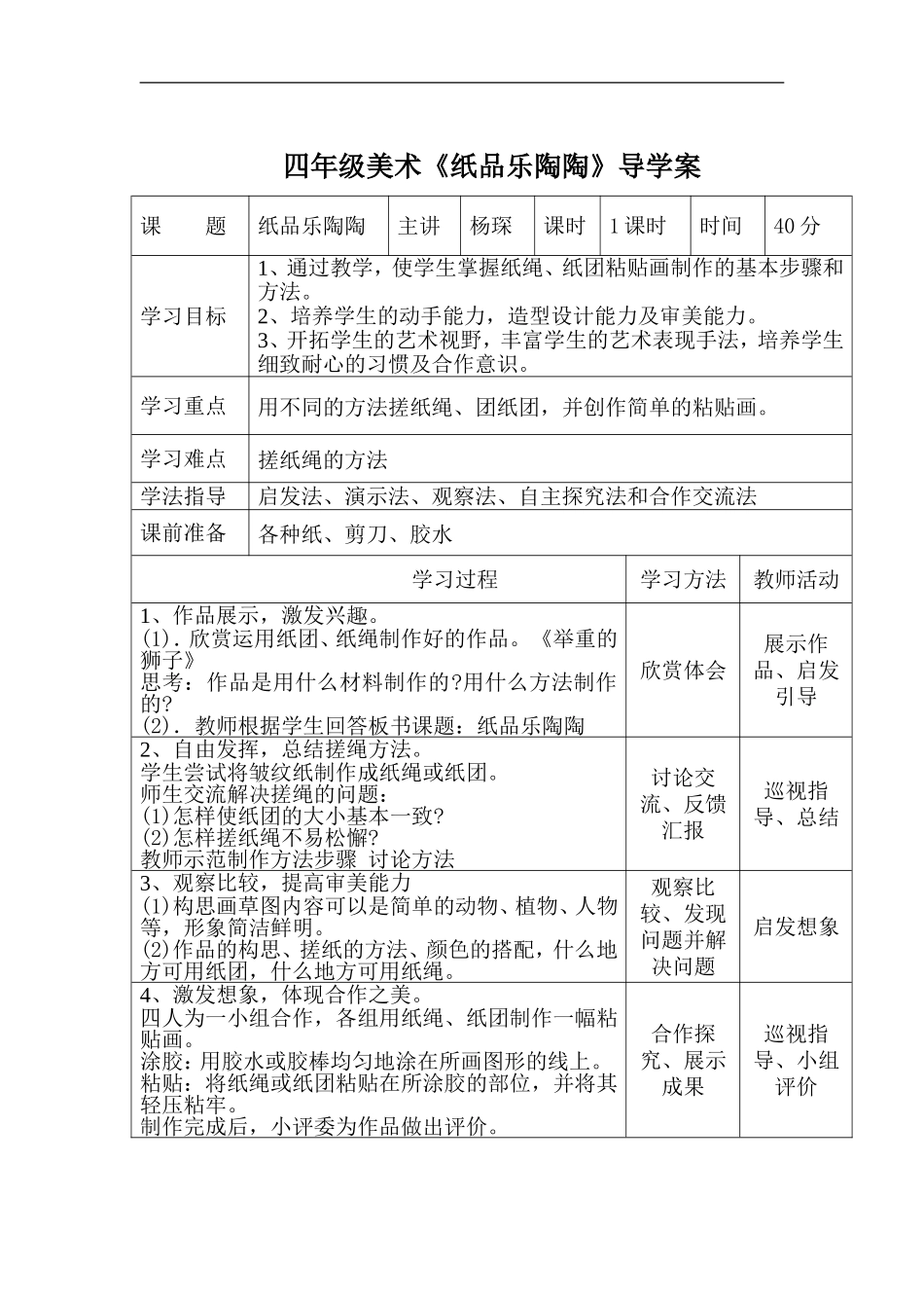 湘教小学美术四上《第4课纸品乐陶陶》word教案 (7) .doc_第1页