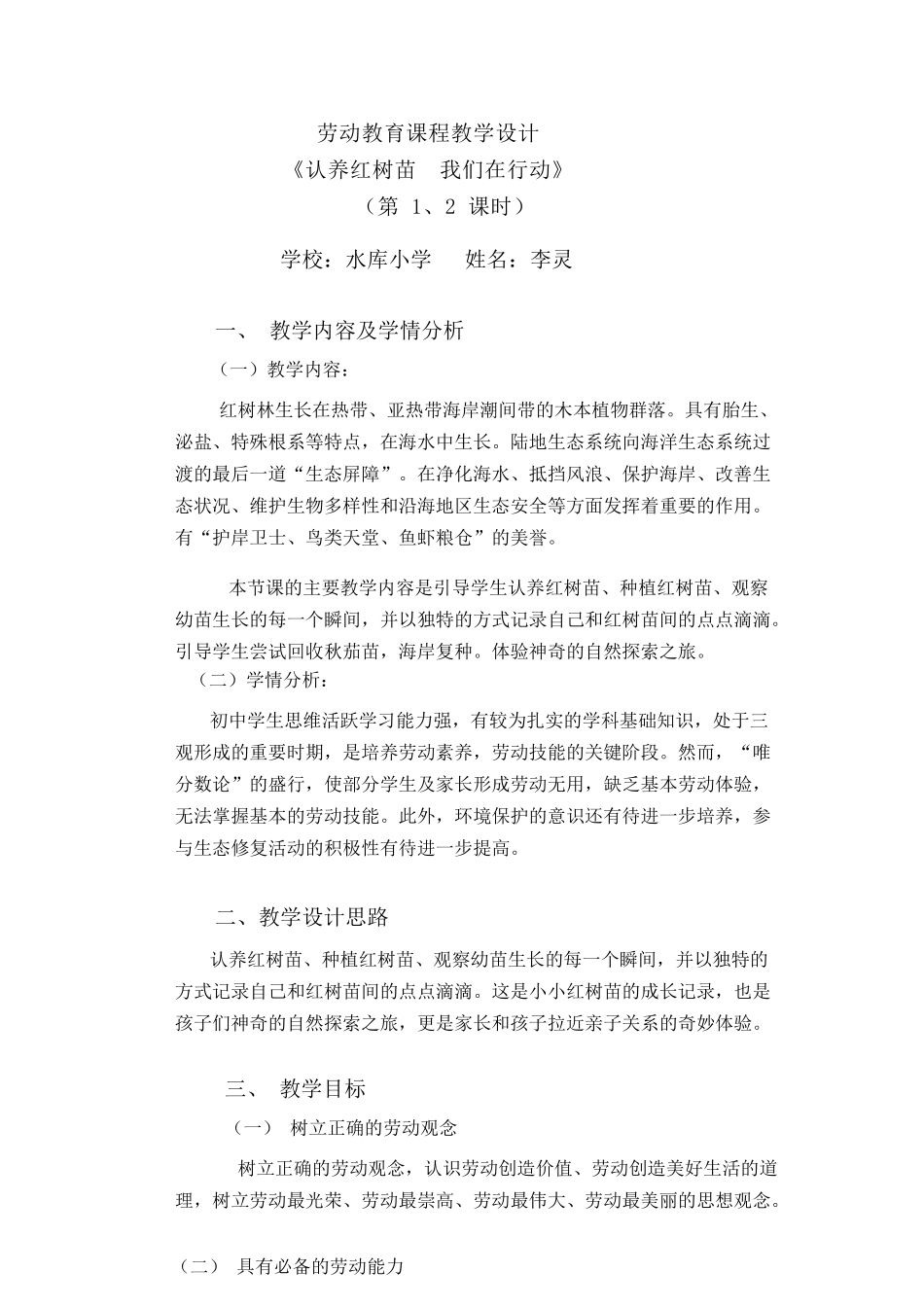 课时18995_活动14《认养红树苗 我们在行动》第1课时-七年级《认养红树苗我们在行动》微课教学设计（水库小学李灵）】【虚拟宝库网www.xunibaoku.com】.docx_第1页