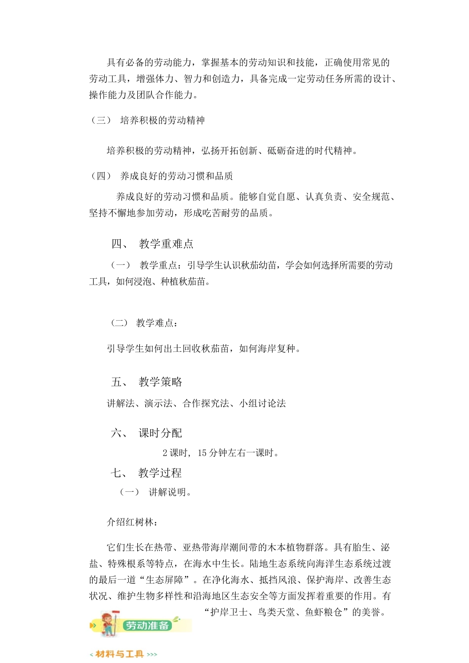 课时18995_活动14《认养红树苗 我们在行动》第1课时-七年级《认养红树苗我们在行动》微课教学设计（水库小学李灵）】【虚拟宝库网www.xunibaoku.com】.docx_第2页