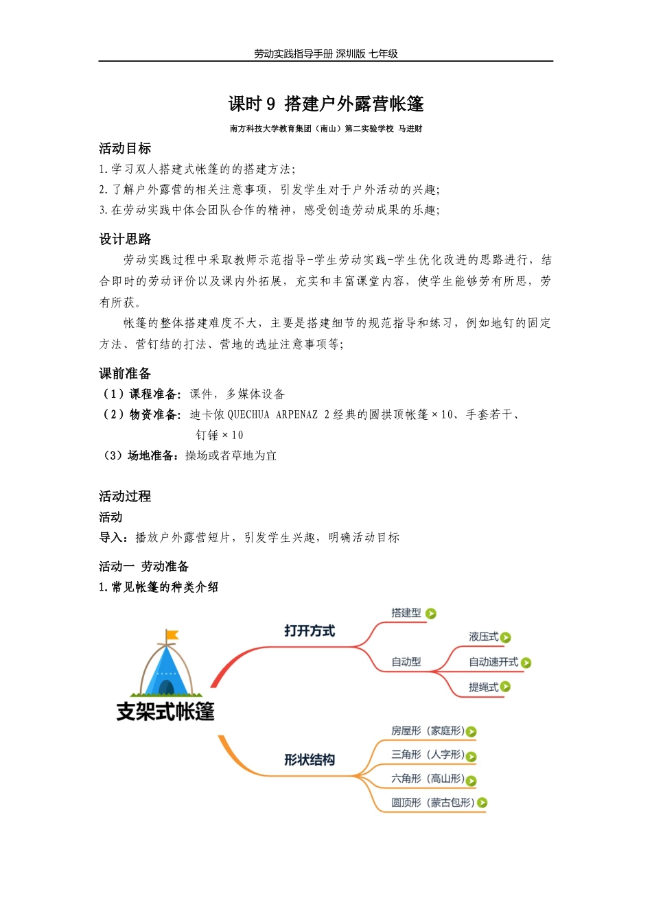 课时6553_搭建户外露营帐篷-教学设计-课时9 搭建户外露营帐篷 马进财【虚拟宝库网www.xunibaoku.com】.docx_第1页