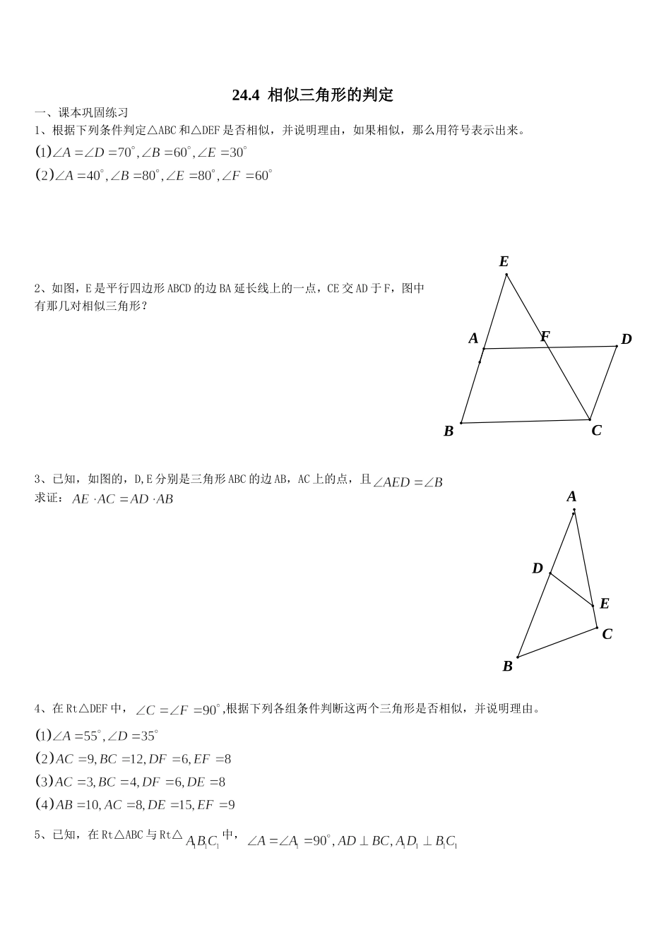 沪教版（五四学制）九年级数学上册同步练习：24.4 相似三角形的判定.doc_第1页