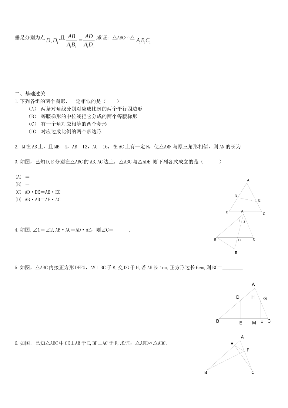 沪教版（五四学制）九年级数学上册同步练习：24.4 相似三角形的判定.doc_第2页