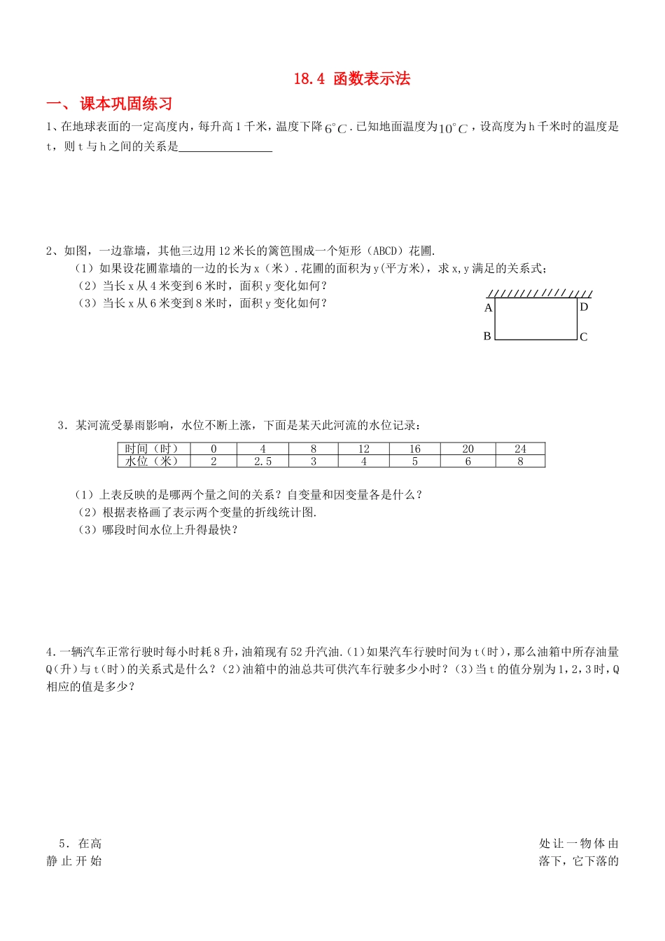 沪教版（五四学制）八年级数学上册同步练习：18.4函数表示法（无答案）.doc_第1页