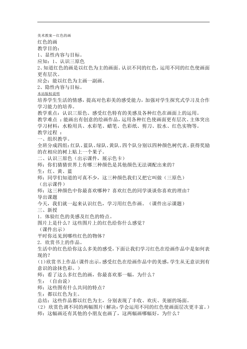 人美小学美术三上《第6课红色的画》word教案 (1) .doc_第1页