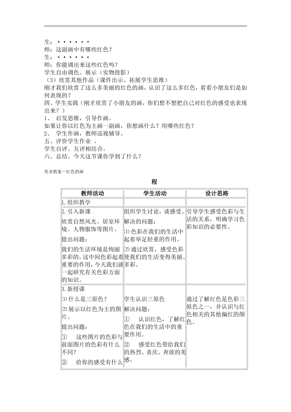 人美小学美术三上《第6课红色的画》word教案 (1) .doc_第2页