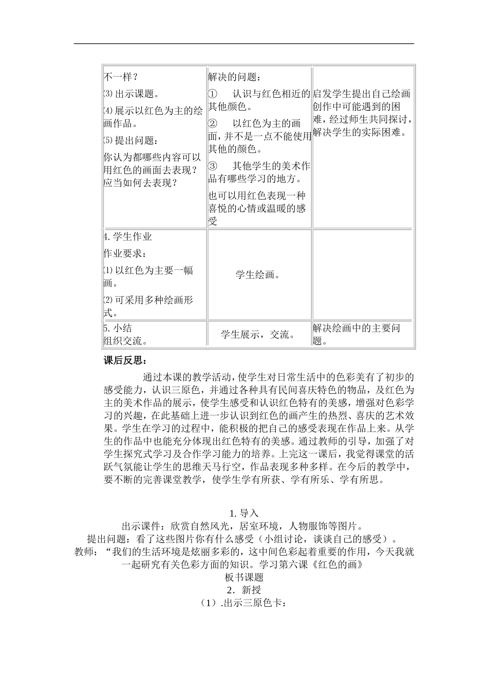 人美小学美术三上《第6课红色的画》word教案 (1) .doc_第3页