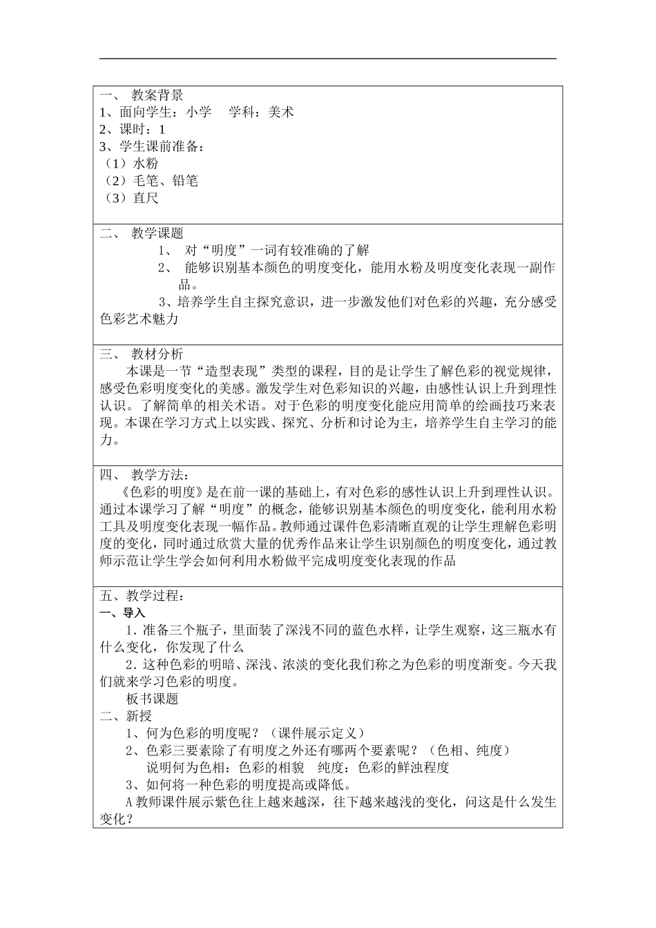 人美小学美术五上《第11课：色彩的明度》word教案 (1) .doc_第1页