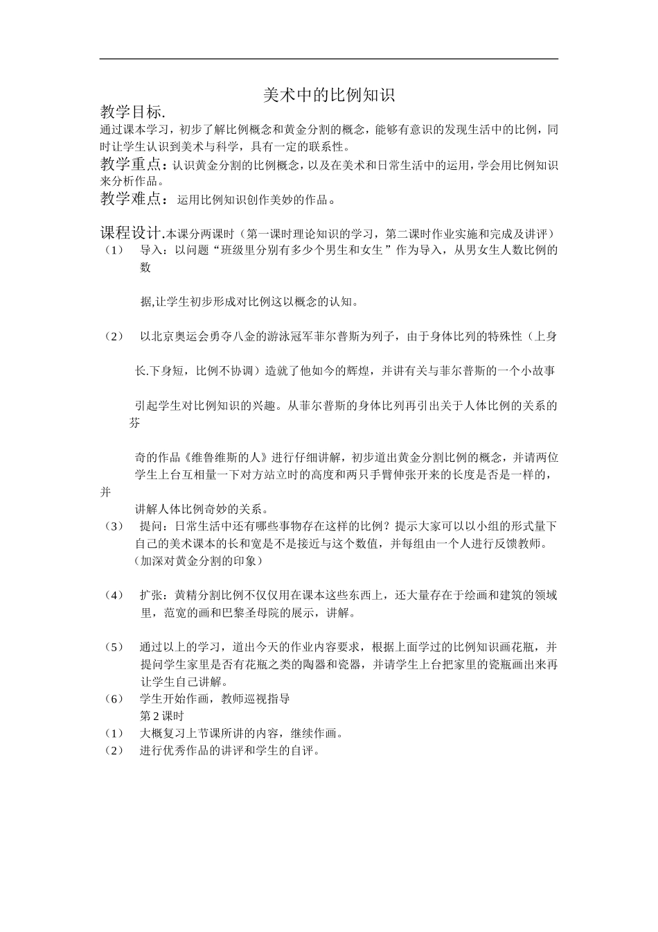 人美小学美术五上《第6课：美术中的比例》word教案 (5) .doc_第1页