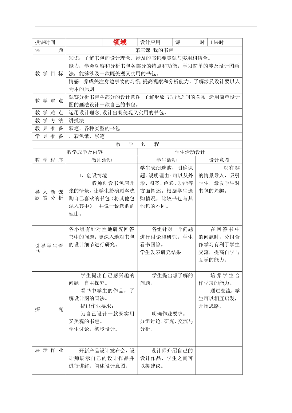 人美小学美术五下《第7课我的书包》word教案.doc_第1页