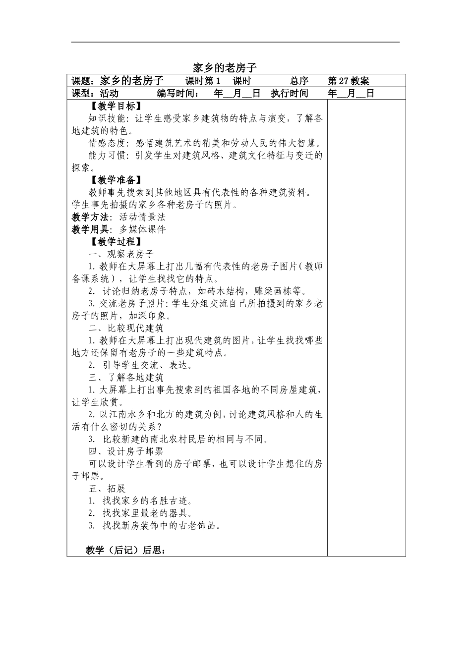 人美小学美术六上《第17课家乡的老房子》word教案 (4) .doc_第1页