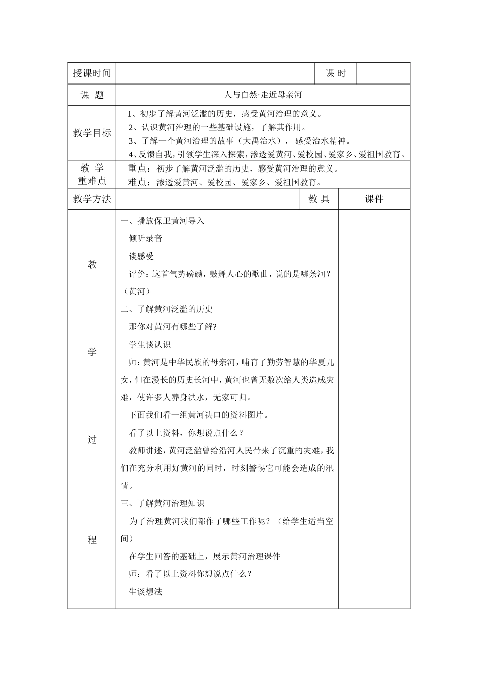 五年级下册综合实践教案 人与自然•走近母亲河.doc_第1页