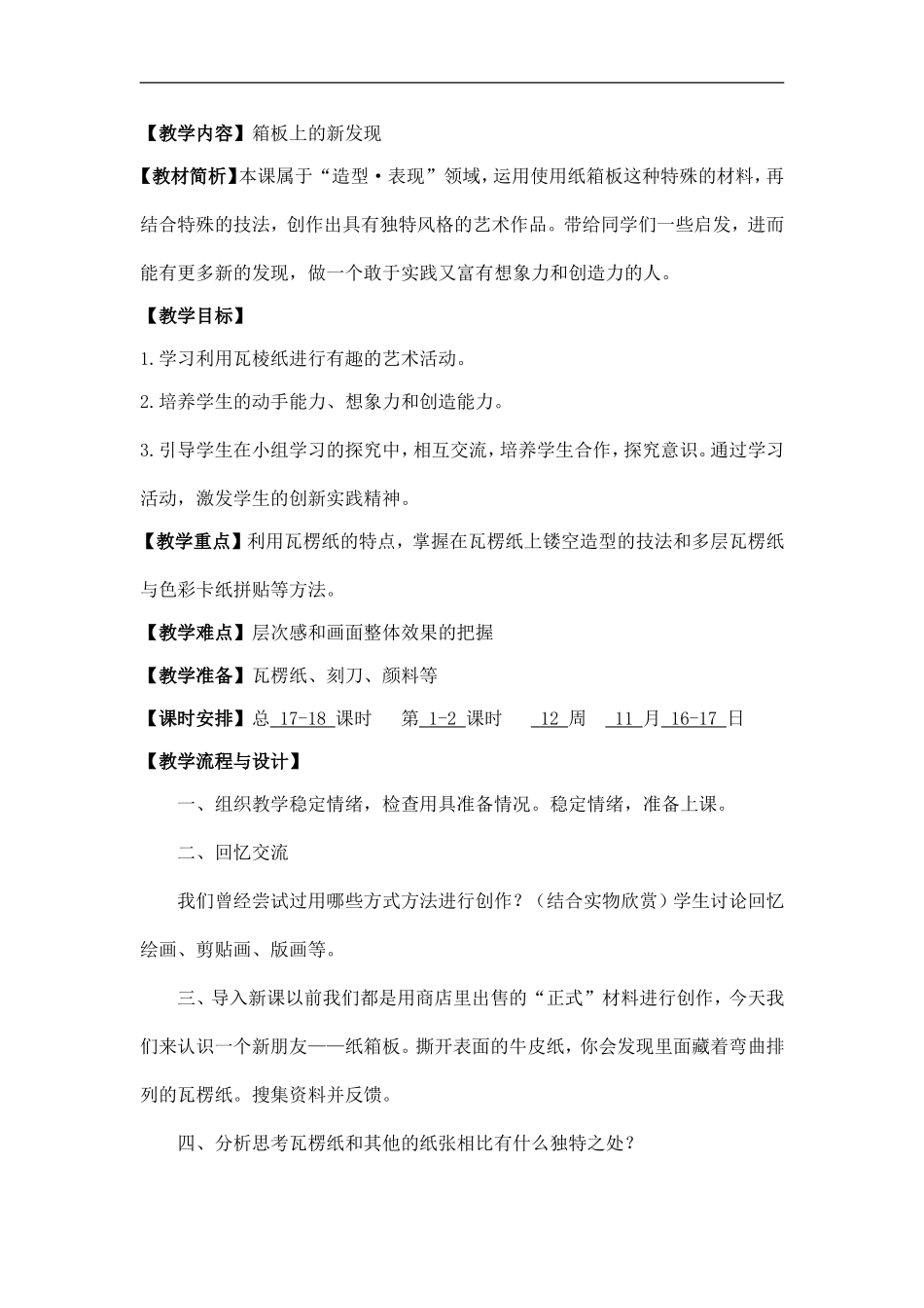 人美小学美术六上《第7课箱板上的新发现》word教案 (1) .doc_第1页