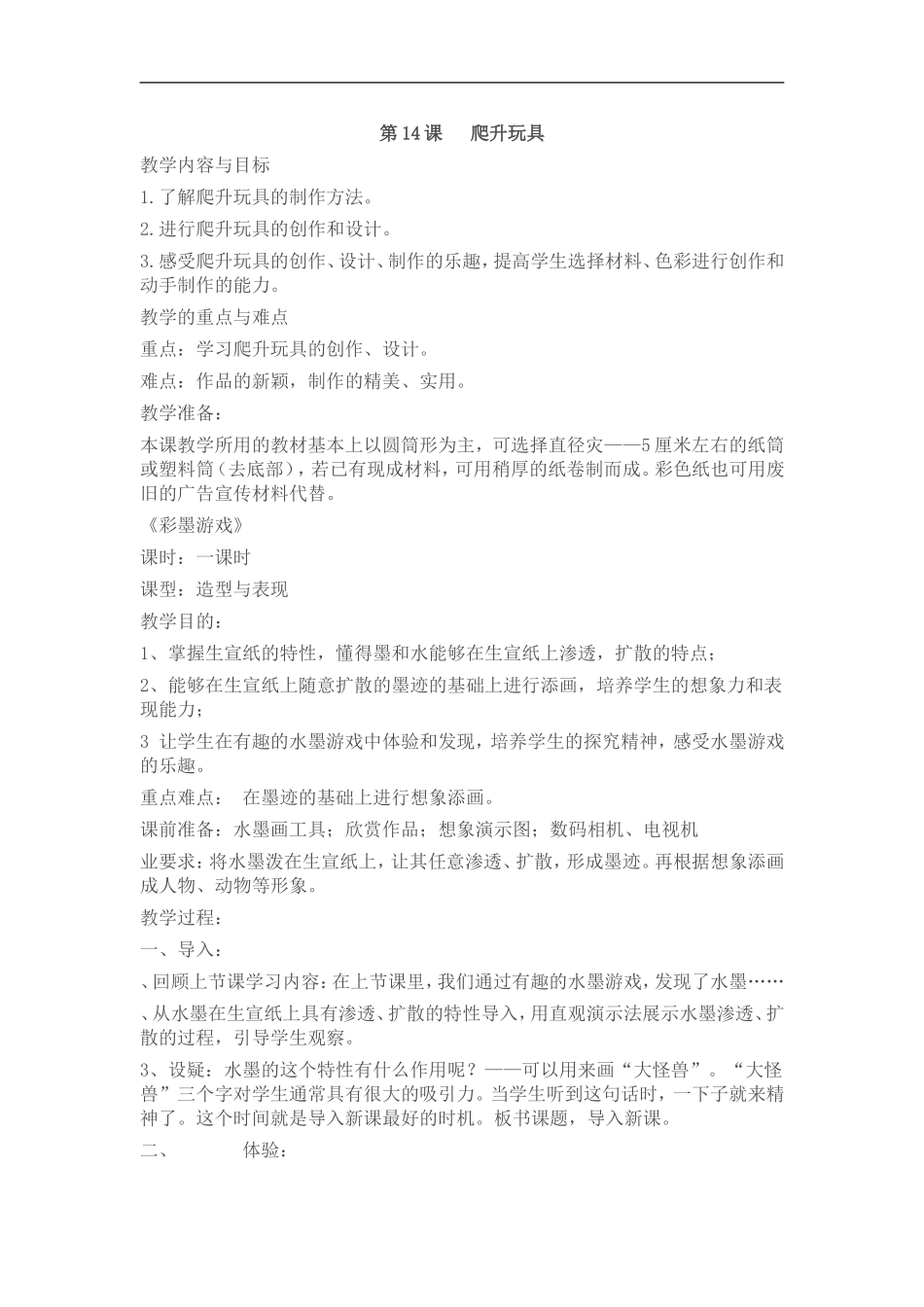 人美小学美术三上《第14课爬升玩具》word教案 (2) .doc_第1页