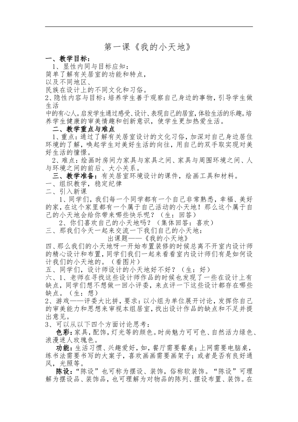 人美小学美术三上《第1课我的小天地》word教案 (1) .doc_第1页